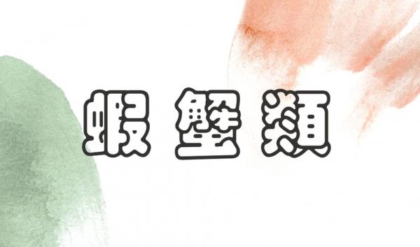 蝦 ‧ 蟹